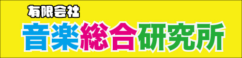 有限会社 音楽総合研究所